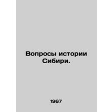 Questions of Siberian history. In Russian /Voprosy istorii Sibiri.