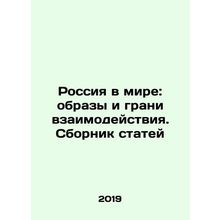 Russia in the World: Images and Facets of Interaction In Russian /Rossiya v mir