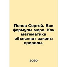 Sergey Popov. All the formulas of the world. How mathematics explains the laws