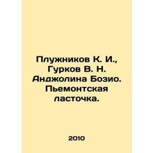 Pluzhnikov K. I., Gurkov V. N. Anjolina Bosio. Piedmont Swallow. In Russian /P