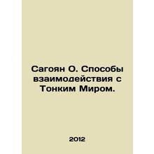 Sagoyan O. Ways of Interacting with the Thin World. In Russian /Sagoyan O. Spos