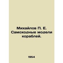 Mikhailov P. E. Self-propelled models of ships. /Mikhaylov P. E. Samokhodnye mod