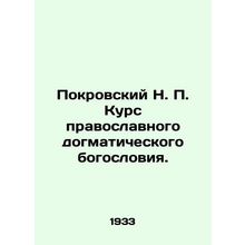 Pokrovsky N. P. Course of Orthodox dogmatic theology. In Russian (ask us if in d
