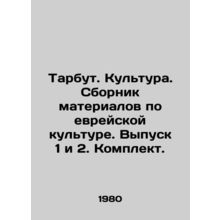 Tarbut. Culture. Compilation of materials on Jewish culture. Issue 1 and 2. Kit.