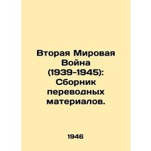 World War II (1939-1945): A collection of translations. In Russian /Vtoraya Mir