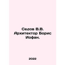 Sedov V.V. Architect Boris Iofan. In Russian /Sedov V.V. Arkhitektor Boris Iof