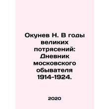 N. Okunev in the years of great upheaval: The Diary of a Moscow Everyman 1914-