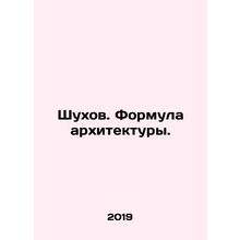 Shukhov. The formula of architecture. In Russian /Shukhov. Formula arkhitektur