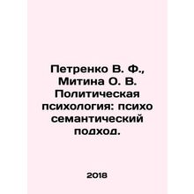 Petrenko V. F., Mitina O. V. Political Psychology: Psychosemantic Approach. I