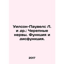 Wilson-Powels L. et al.: Cranial nerves. Function and dysfunction. In Russian