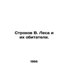 Row B. Forests and their inhabitants. In Russian /Strokov V. Lesa i ikh obitate
