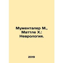 Mumentaler M., Mattle H.: Neurology. In Russian /Mumentaler M., Mattle Kh.: N
