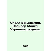 Spall Benjamin, Xander Michael. Morning rituals. In Russian /Spoll Bendzhamin,