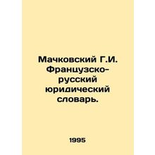 Machkovsky G.I. French-Russian Legal Dictionary. In Russian /Machkovskiy G.I.