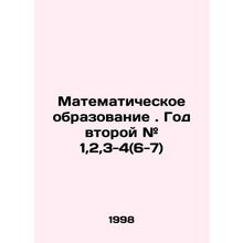 Mathematics education. Year 2 # 1,2,3-4 (6-7) In Russian /Matematicheskoe obra