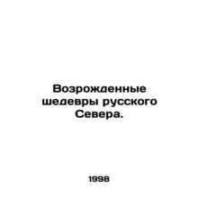 Revived masterpieces of the Russian North. In Russian /Vozrozhdennye shedevry