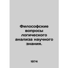 Philosophical questions of the logical analysis of scientific knowledge. In Rus