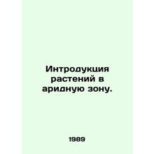 Plant introduction into the arid zone. In Russian /Introduktsiya rasteniy v ari