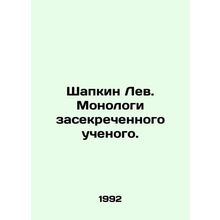 Shapkin Leo. Monologues by a secret scientist. In Russian /Shapkin Lev. Monolog