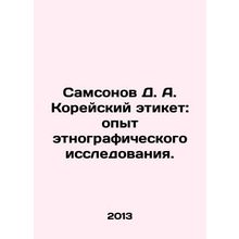 Samsonov D. A. Korean etiquette: experience of ethnographic research. In Russia