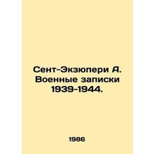 Saint-Exupery A. War memos 1939-1944. In Russian /Sent-Ekzyuperi A. Voennye zap