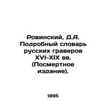 Rovinsky, D.A. Detailed Dictionary of Russian Engravers in the 16th-19th Centur