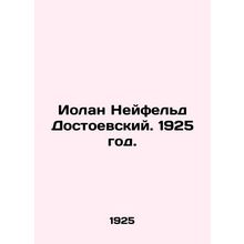 Iolan Neufeld Dostoevsky. 1925./Iolan Neyfeld Dostoevskiy. 1925 god.