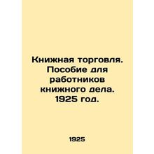 Book Trade. Handbook for Book Workers. 1925./Knizhnaya torgovlya. Posobie dlya