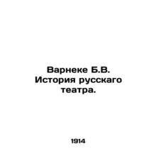 Varneke B.V. History of Russian Theatre./Varneke B.V. Istoriya russkago teatra.