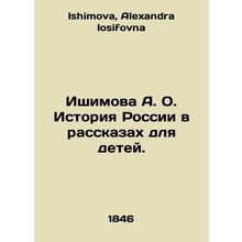 Ishimova A. O. The history of Russia in stories for children. In Russian /Ishim