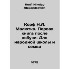 Korf N.A. Malyutka. The first book after the alphabet In Russian /Korf N.A. Mal