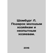 Schomburg L. Gift to young hostesses and inexperienced hostesses. In Russian /