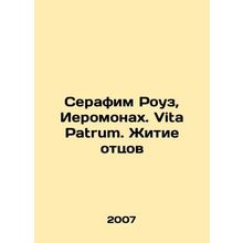 Seraphim Rose, Hieromonk. Vita Patrum. The Life of Fathers In Russian /Serafim