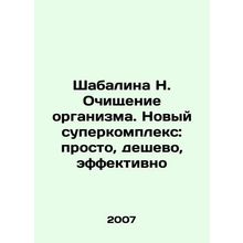 Shabalina N. Purification of the organism. New supercomplex: simple, cheap, eff