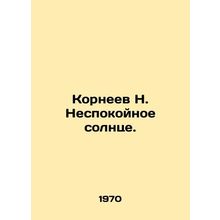 Korneev N. The sun is restless. In Russian /Korneev N. Nespokoynoe solntse.
