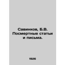 Savinkov, B.V. Posthumous articles and letters./Savinkov, B.V. Posmertnye stati