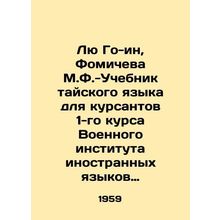 Liu Guo-ying, Fomicheva M.F.- Thai Language Textbook for First-Year Students of