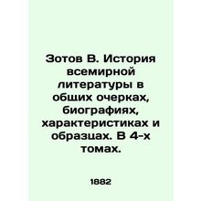 Zotov V. History of World Literature in General Essays, Biographies, Characteris
