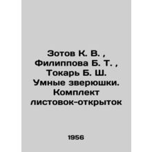 Zotov K. V., Filippova B. T., Tokar B. S. Smart animals. A set of leaflets and