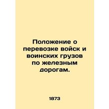 Regulations on the transport of troops and military cargoes by rail. In Russian