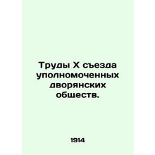 Proceedings of the Tenth Congress of Authorized Noble Societies. In Russian (ask