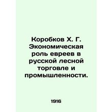 Kh. Bokkov: The Economic Role of Jews in Russian Forest Trade and Industry. In