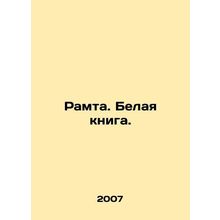 Ramta. White Paper. In Russian /Ramta. Belaya kniga.