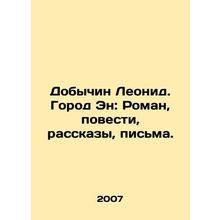 Leonid Dobychin. The City of Aen: Roman, Novels, Stories, Letters. In Russian /