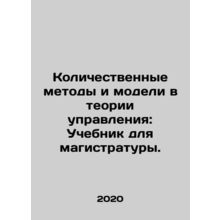 Quantitative Methods and Models in Management Theory: A Masters Textbook. In Ru