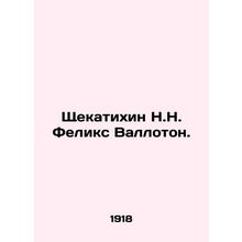 Shchekatikhin N.N. Felix Valloton. In Russian /Shchekatikhin N.N. Feliks Vallot