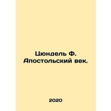Zundel F. The Apostolic Age. In Russian /Tsyundel F. Apostolskiy vek.