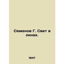 Semyonov G. Light in windows. In Russian /Semenov G. Svet v oknakh.