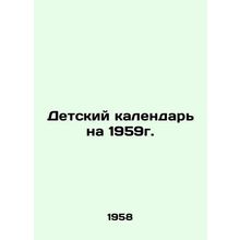 Children's Calendar for 1959. In Russian /Detskiy kalendar' na 1959g.