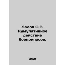 Ladov S.V. The cumulative effect of munitions. In Russian /Ladov S.V. Kumulyativ